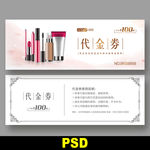 化妆品代金券
