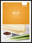 煎饼
