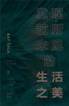 艺术科技生活之美发布会