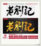 老刘记