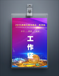 会议工作证，嘉宾证