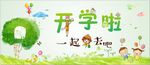 开学啦