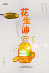 花生油