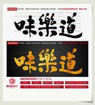 味乐道