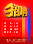 招聘海报