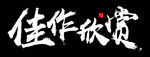 佳作欣赏矢量毛笔字