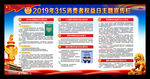 2019年315消费者权益日