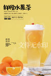 鲜橙水果茶