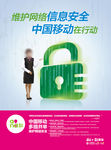 中国移动 网络信息安全海报