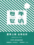 夏季促销海报