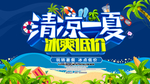 夏季促销海报