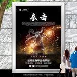 拳击社团培训纳新海报展板展架
