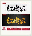 红鸡公