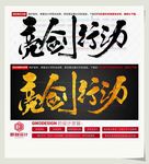 亮剑行动