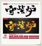 守柴炉