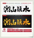 游山玩水