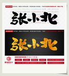 张小北