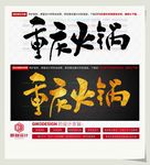 重庆火锅