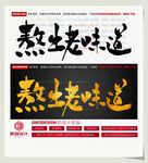 熬出老味道
