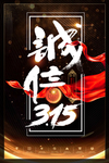 诚信315