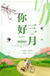 清新三月田园风景海报