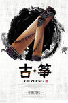 古筝