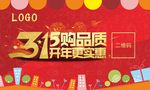315活动