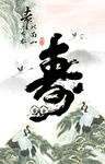 寿