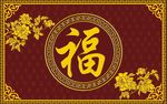 福字