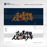 青春