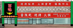 煎烤门头