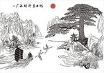 旭日东升财源广进迎客松青山绿水