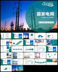 国网国家电网电力公司ppt