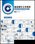 中国建设银行建行总结汇报PPT
