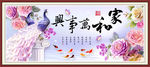 孔雀家和万事兴装饰画