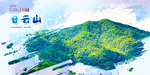 白云山