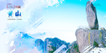 黄山