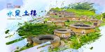 永定土楼