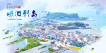 嵊泗列岛