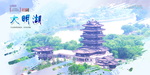 大明湖