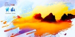 黄山