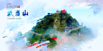 武当山