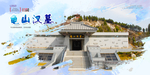 龟山汉墓