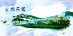 虎滩乐园