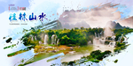 桂林山水
