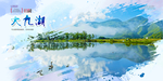 大九湖