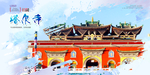 塔尔寺
