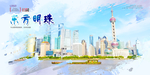 东方明珠