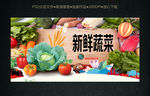 新鲜蔬菜