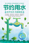 节约用水